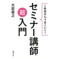 1年目からうまくいく!セミナー講師超入門