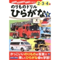 のりものドリルひらがな 下 2・3・4歳 ぜんぶできちゃうシリーズ