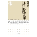 ケルト再生の思想 ハロウィンからの生命循環 ちくま新書 1286
