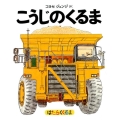 こうじのくるま 普及版 はたらくくるま
