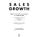 SALES GROWTH 世界のセールス・エグゼクティブが伝える5つの実績のある戦略 T's BUSINESS DESIGN