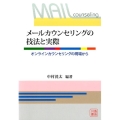 メールカウンセリングの技法と実際 オンラインカウンセリングの現場から