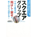 スクエアグリップでやり直せば飛ばしも寄せも驚くほど上達する! 250ヤード越えゴルファー続出!ベタピン率が劇的アップ! ワッグルゴルフブック