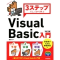 3ステップでしっかり学ぶVisual Basic入門 改訂2