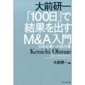 大前研一「100日」で結果を出すM&A入門 日本企業への処方箋 「BBT×プレジデント」エグゼクティブセミナー選書 4