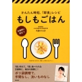 もしもごはん かんたん時短、「即食」レシピ 災害時に役立つ