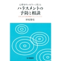 心理カウンセラーと考えるハラスメントの予防と相談 大学における相互尊重のコミュニティづくり