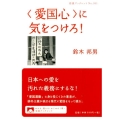〈愛国心〉に気をつけろ!