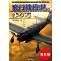 飛行機模型の作り方 普及版 ものぐさプラモデル作製指南