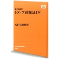 総力取材!トランプ政権と日本 NHK出版新書 509