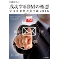 成功するDMの極意 2016 事例で学ぶ 全日本DM大賞年鑑