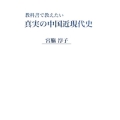 教科書で教えたい真実の中国近現代史