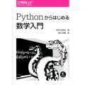 Pythonからはじめる数学入門