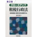 クローズアップ租税行政法 第2版 税務調査・税務手続を理解する