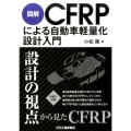 図解CFRPによる自動車軽量化設計入門