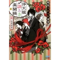 浄天眼謎とき異聞録 上 明治つれづれ推理 マイナビ出版ファン文庫 い 1-1