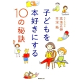 子どもを本好きにする10の秘訣