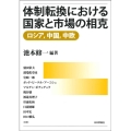 体制転換における国家と市場の相克 ロシア、中国、中欧