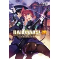 RAIL WARS! 20 日本國有鉄道公安隊 Jノベルライト文庫