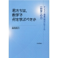 君たちは、数学で何を学ぶべきか オンライン授業の時代にはぐくむ〈自学〉の力