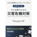 成功事例から導く中小企業のための災害危機対策 お金と時間をかけなくてもできる 新型コロナウイルス対策も特別掲載!