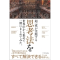 超一流が実践する思考法を世界中から集めて一冊にまとめてみた。