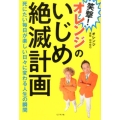 笑撃!オレンジのいじめ絶滅計画 死にたい毎日が楽しい日々に変わる人生の瞬間