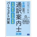 全国通訳案内士試験地理・歴史・一般常識・実務パーフェクト対策