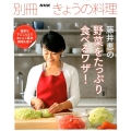 藤井恵の野菜をたっぷり食べるワザ! 別冊NHKきょうの料理