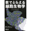 数でとらえる細胞生物学