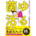 ゆる菌活 発酵食品を手作りしたら人生が変わった!