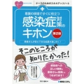 看護の現場ですぐに役立つ感染症対策のキホン 第2版 患者さんが安心できる処置が身に付く! ナースのためのスキルアップノート