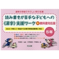 読み書きが苦手な子どもへの〈漢字〉支援ワーク 5年 新教科書 通常の学級でやさしい学び支援