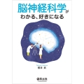 脳神経科学がわかる、好きになる