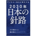 デジタル×地方が牽引する2030年日本の針路