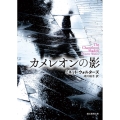 カメレオンの影 創元推理文庫 M ウ 9-13