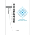 日本の高齢化問題の実相 エビデンスに基づく思考で未来を変える 生存科学叢書