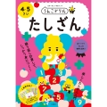 うんこドリル たしざん 4・5さい