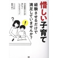 惜しい子育て 経験させるだけで満足していませんか? 21世紀型スキルが身につくしつもんメソッド