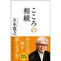 こころの相続 SB新書 510