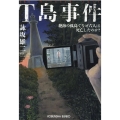 T島事件 絶海の孤島でなぜ六人は死亡したのか? 光文社文庫 よ 19-7
