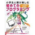 小学生と親が楽しむ初めてのプログラミング たった5時間でできます!