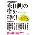 女性議員が永田町の壁を砕く! 自民党を変革し、日本の飛躍を図る10人の女性リーダーたち