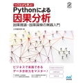 つくりながら学ぶ!Pythonによる因果分析 因果推論・因果探索の実践入門