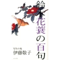 鈴木花蓑の百句 写生の鬼