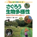 さぐろう生物多様性 身近な生きものはなぜ消えた? 楽しい調べ学習シリーズ