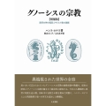 グノーシスの宗教 増補版 異邦の神の福音とキリスト教の端緒