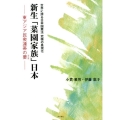 世界に誇る日本国憲法究極の具現化新生「菜園家族」日本 東アジア民衆連帯の要