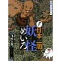 発見!日本一周妖怪めいろ 自然の巻