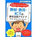 発達障害のある子の学びを深める教材・教具・ICTの教室活用ア 特別支援教育サポートBOOKS